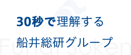 30秒で理解する船井総研グループ